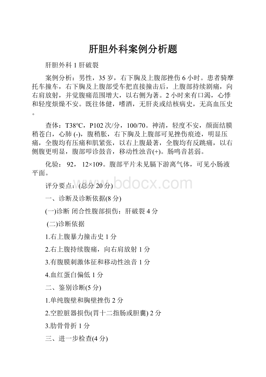 肝胆外科案例分析题.docx