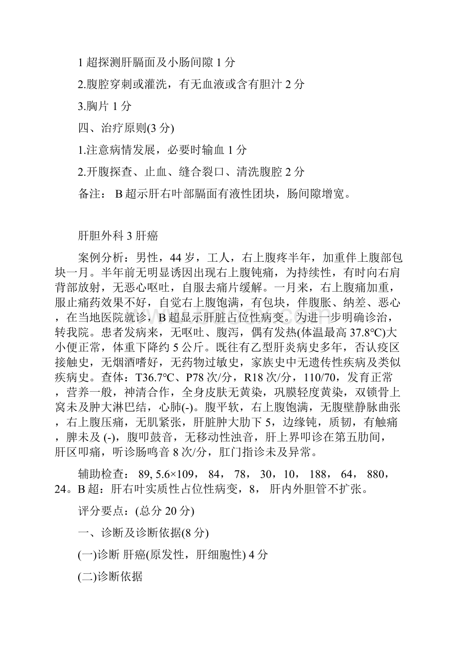 肝胆外科案例分析题Word格式.docx_第2页