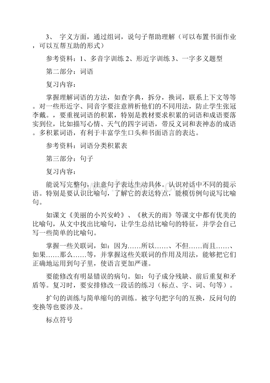 人教版三年级语文上册期末复习计划复习教案Word格式文档下载.docx_第3页