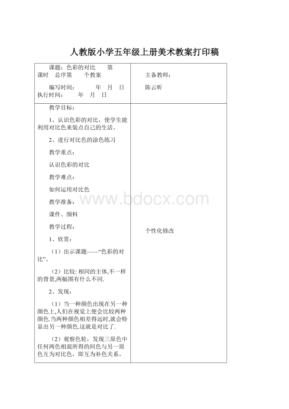 人教版小学五年级上册美术教案打印稿Word文档下载推荐.docx_第1页