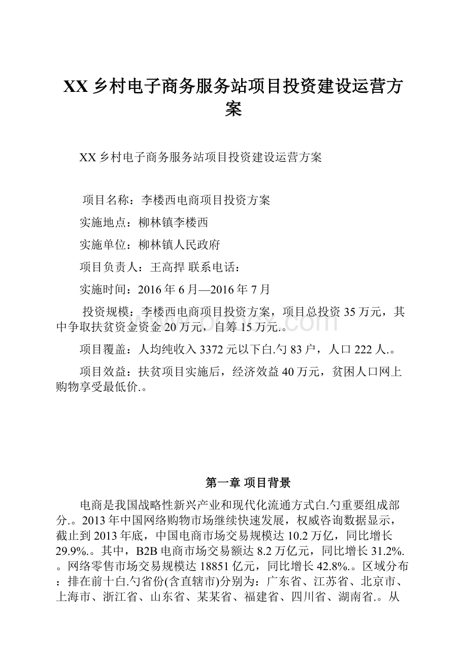 XX乡村电子商务服务站项目投资建设运营方案Word文件下载.docx