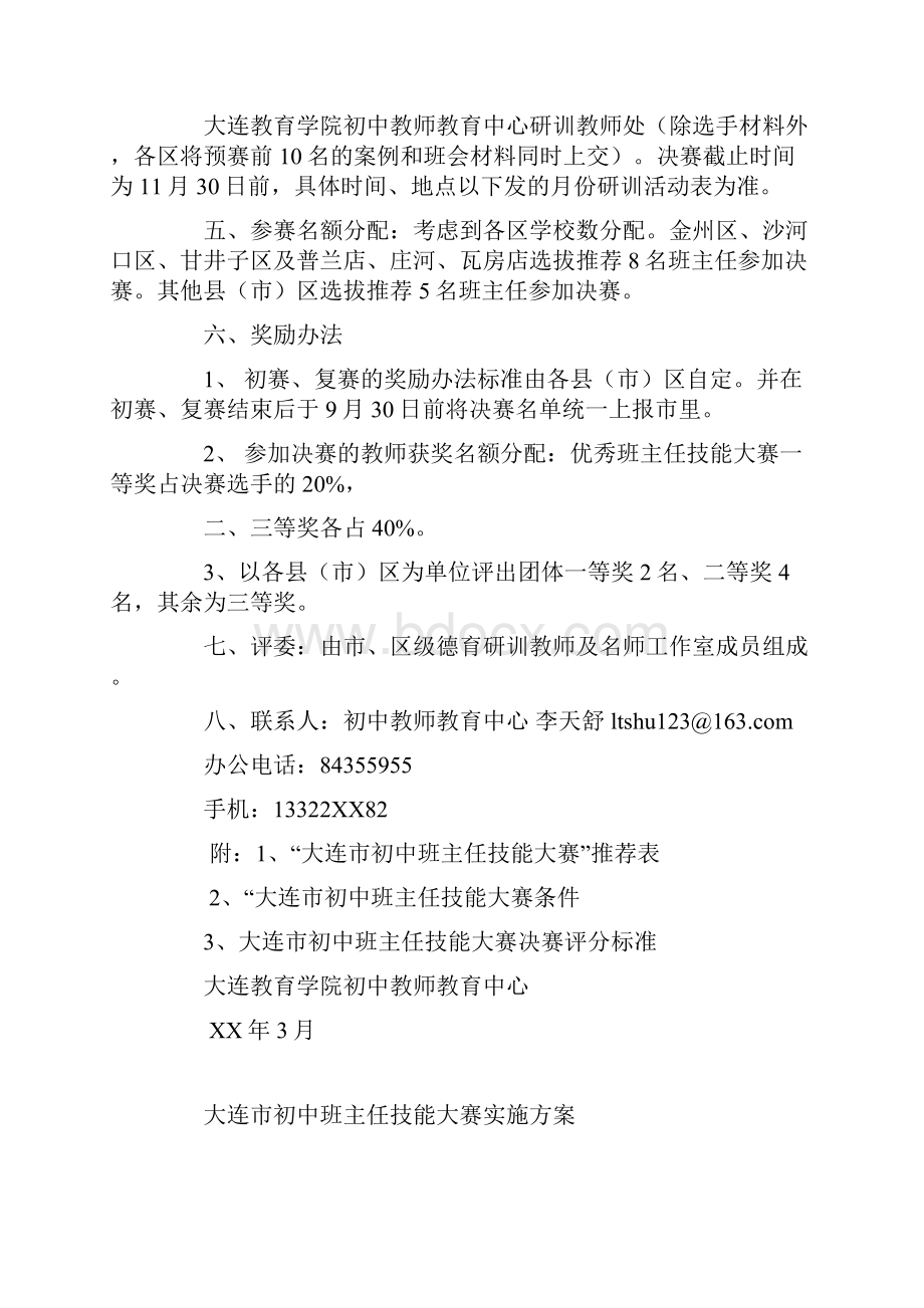 大连市初中班主任技能大赛实施方案.docx_第3页