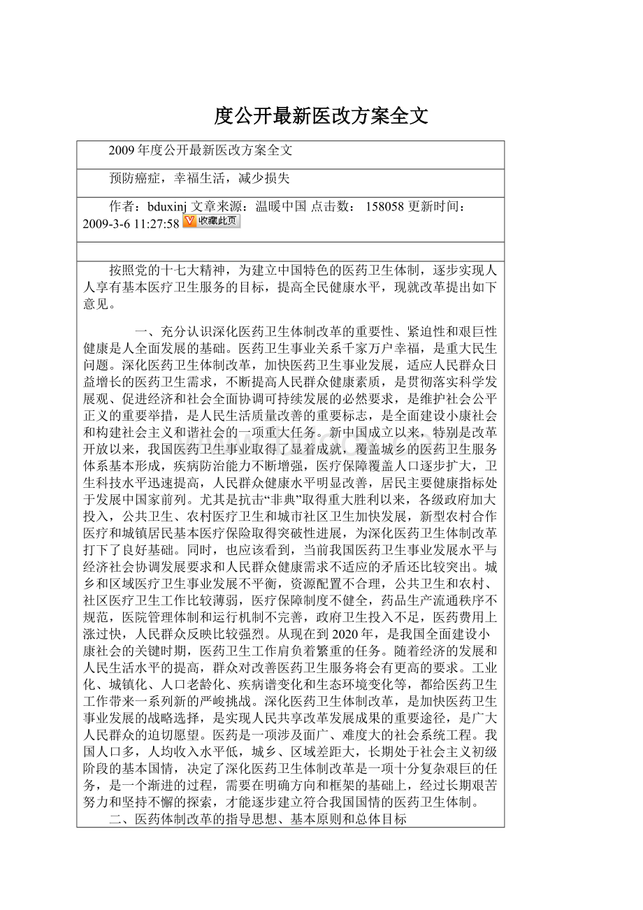 度公开最新医改方案全文Word格式文档下载.docx