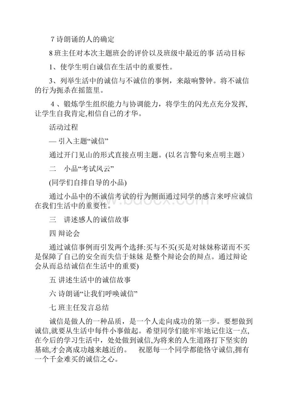 诚信伴我行主题班会共4篇.docx_第3页