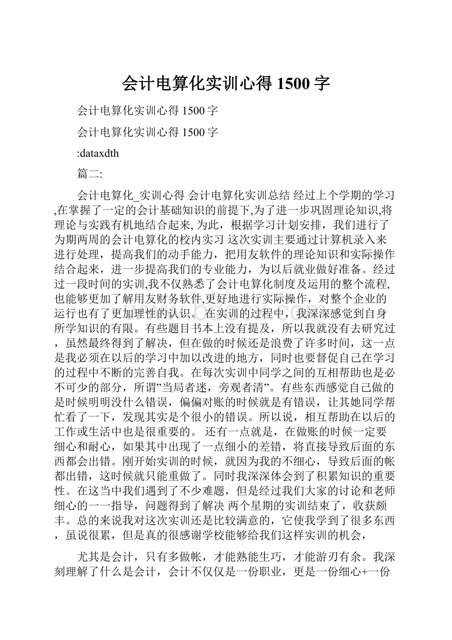 会计电算化实训心得1500字.docx_第1页