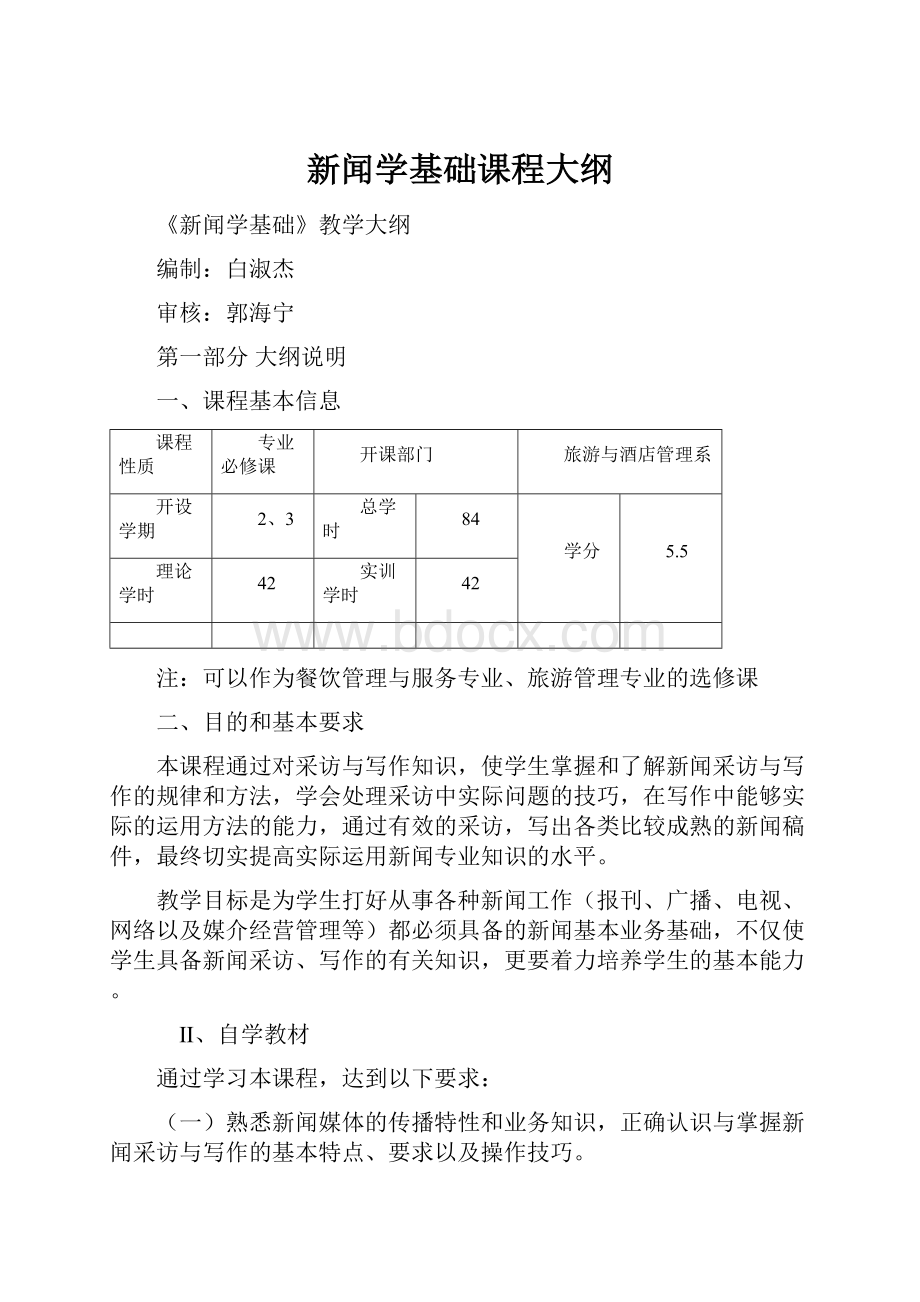 新闻学基础课程大纲Word文件下载.docx