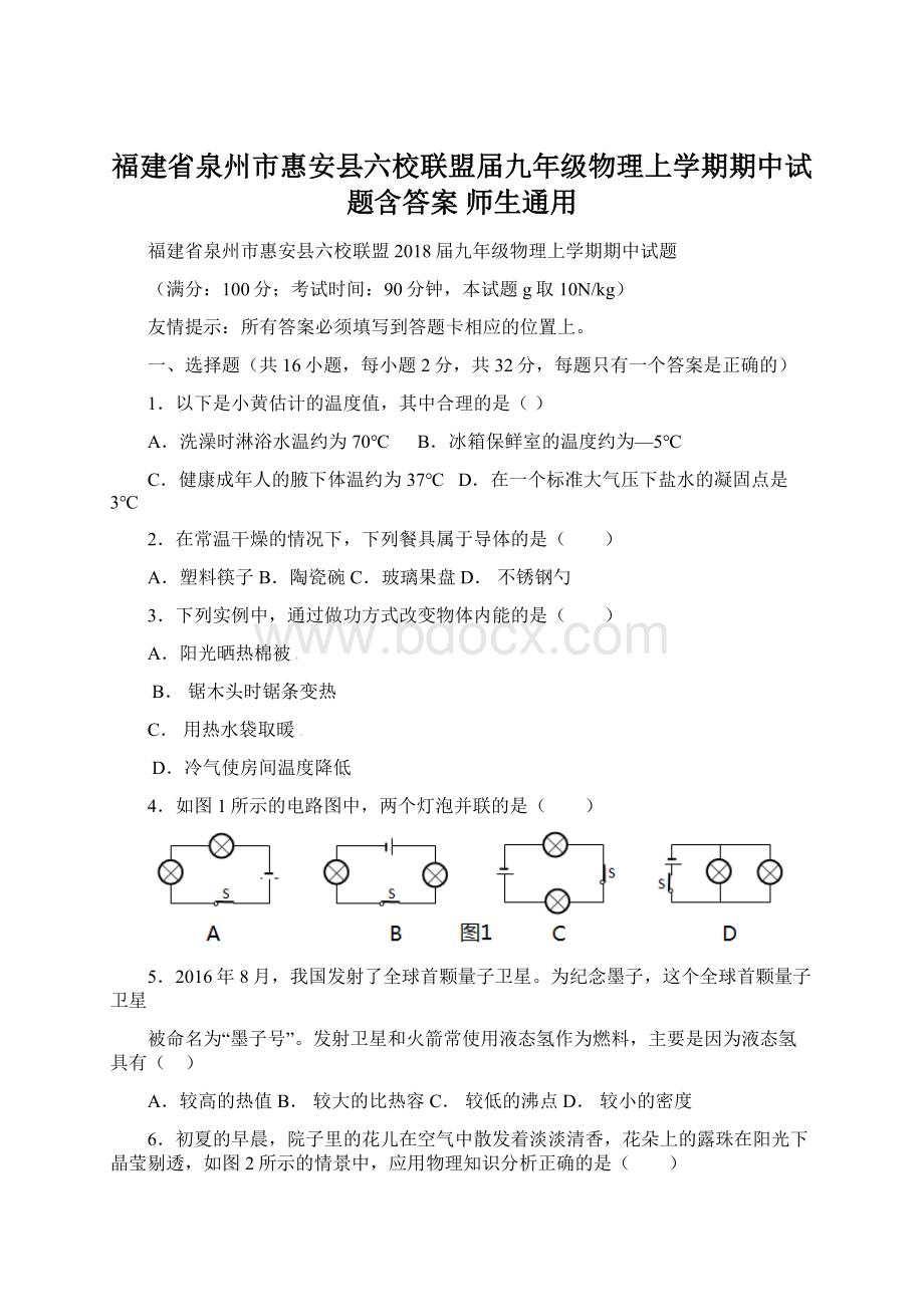 福建省泉州市惠安县六校联盟届九年级物理上学期期中试题含答案 师生通用Word文档下载推荐.docx