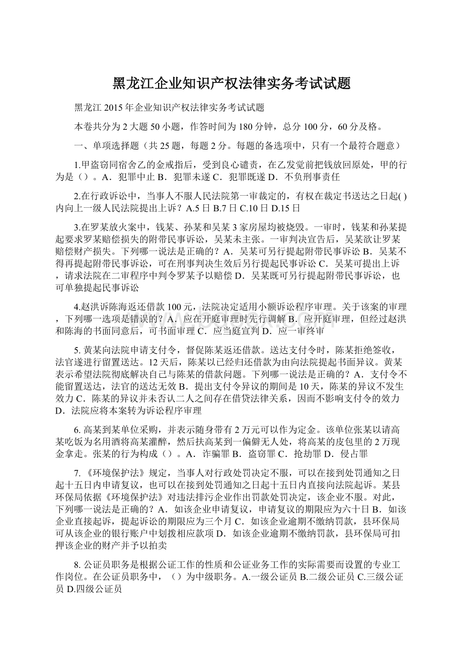 黑龙江企业知识产权法律实务考试试题.docx