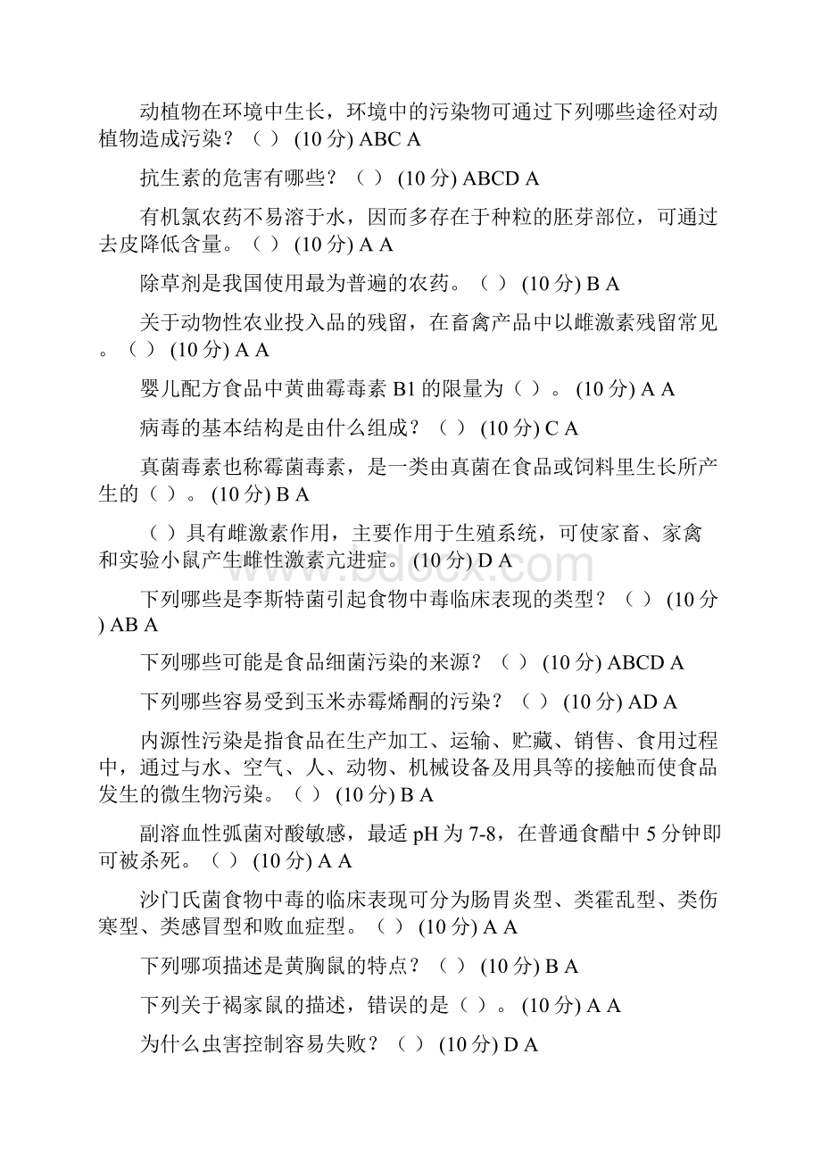 内蒙古食品安全管理员培训练习流通Word格式文档下载.docx_第3页