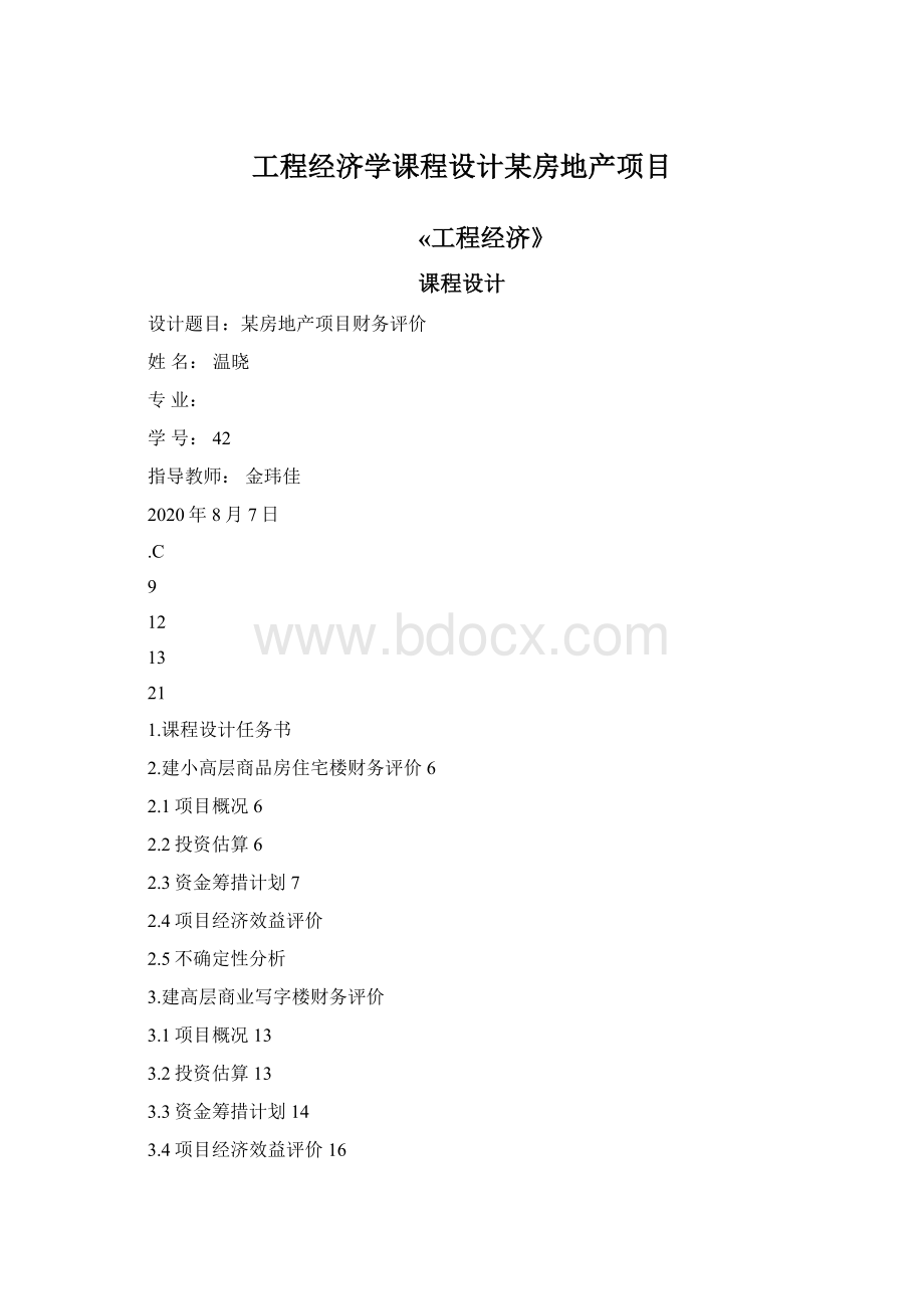 工程经济学课程设计某房地产项目.docx