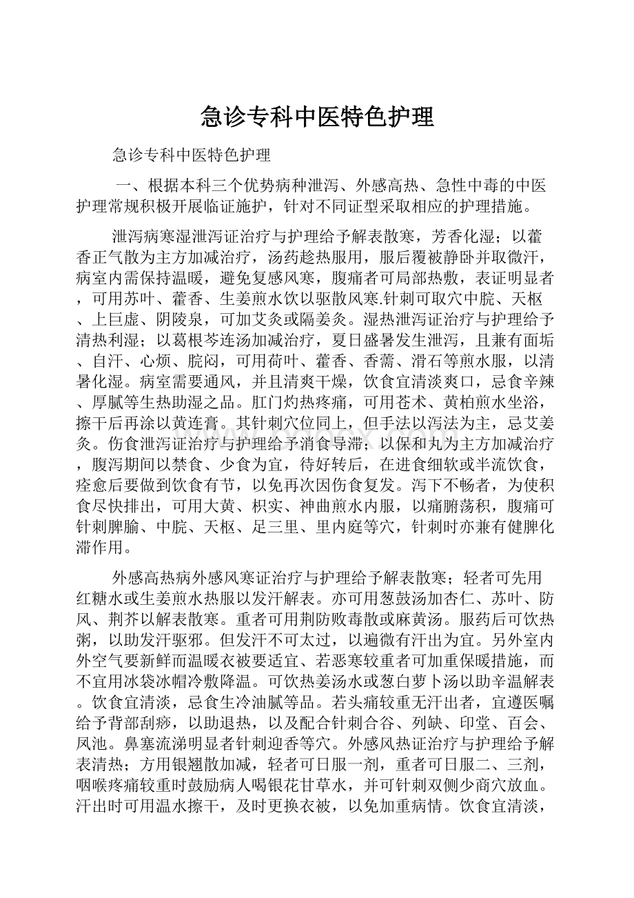 急诊专科中医特色护理Word文件下载.docx_第1页