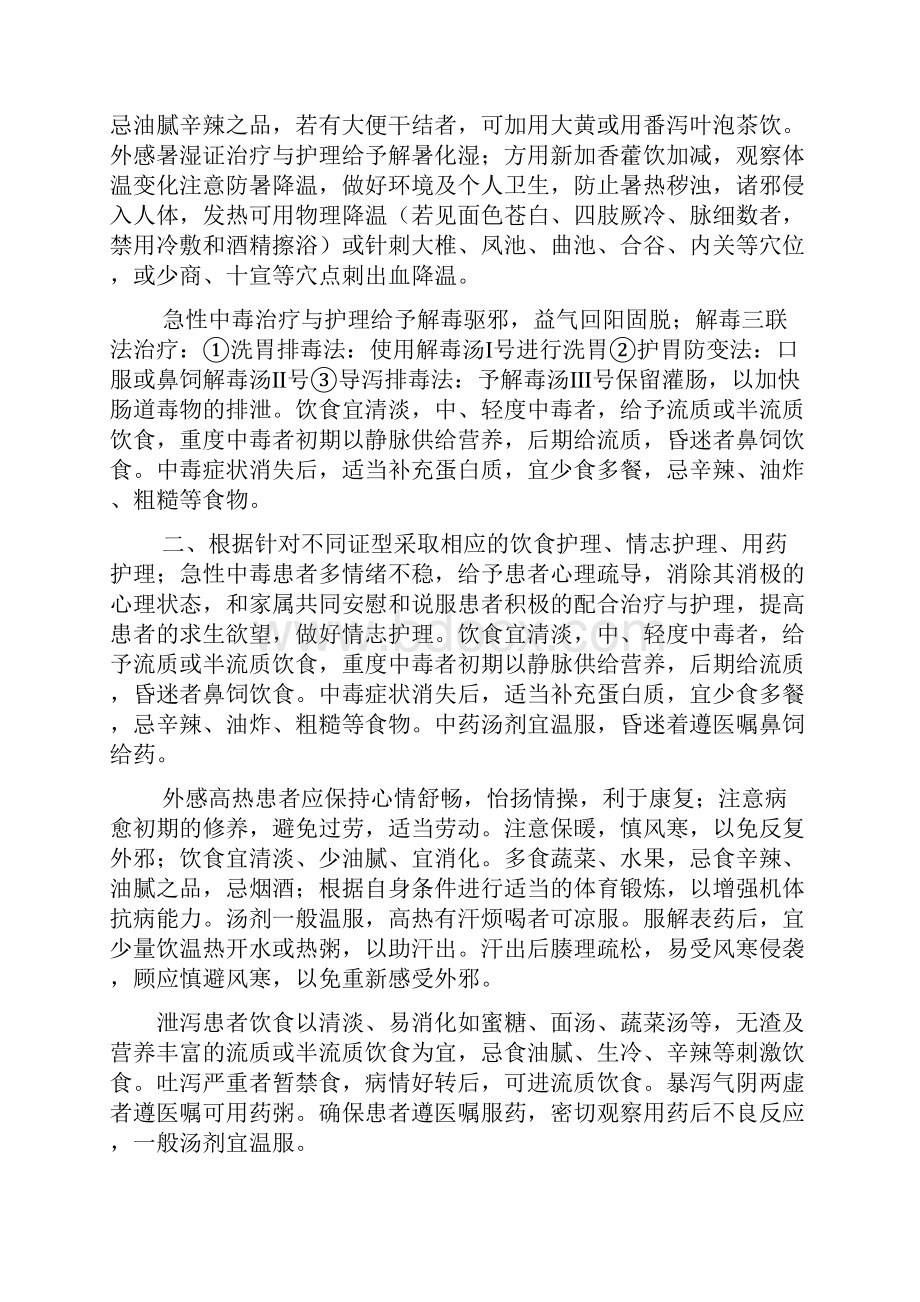 急诊专科中医特色护理Word文件下载.docx_第2页