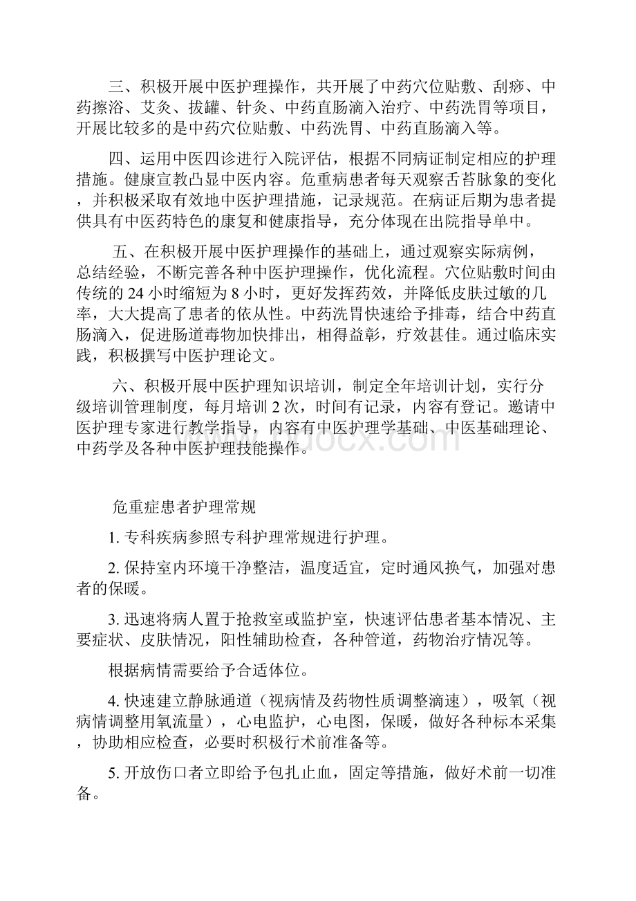 急诊专科中医特色护理Word文件下载.docx_第3页