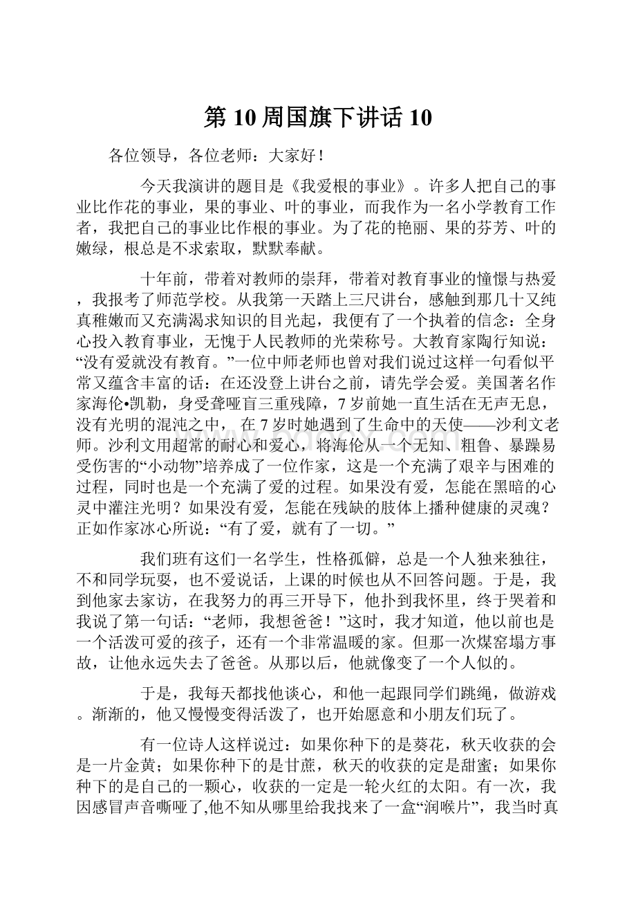 第10周国旗下讲话10.docx