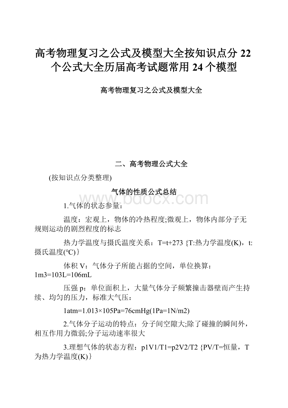 高考物理复习之公式及模型大全按知识点分22个公式大全历届高考试题常用24个模型.docx_第1页