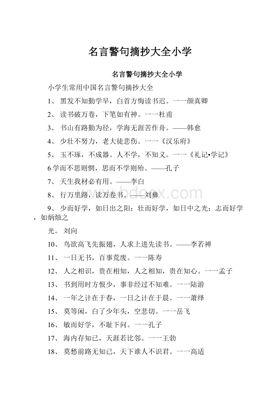 名言警句摘抄大全小学.docx