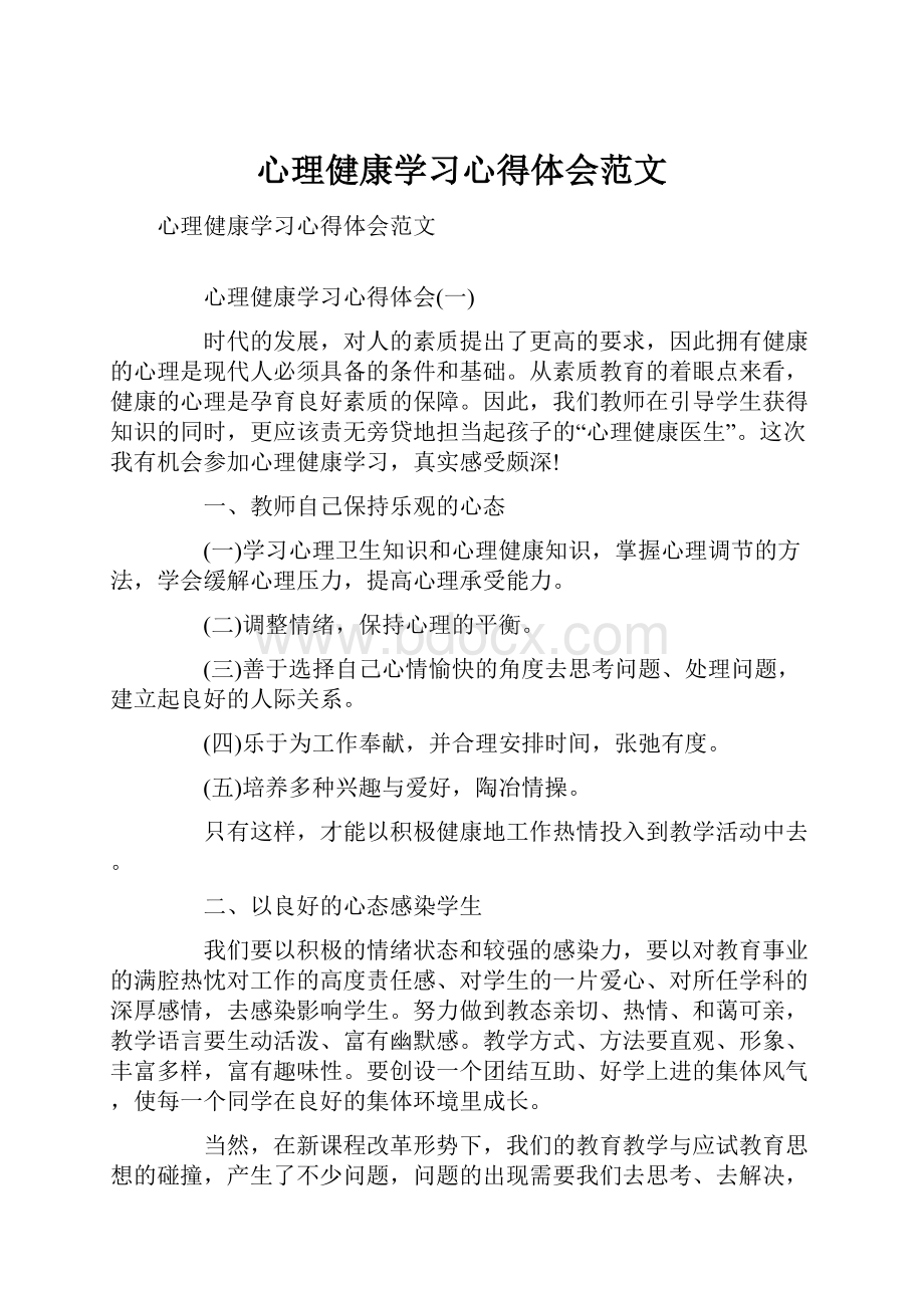 心理健康学习心得体会范文.docx_第1页