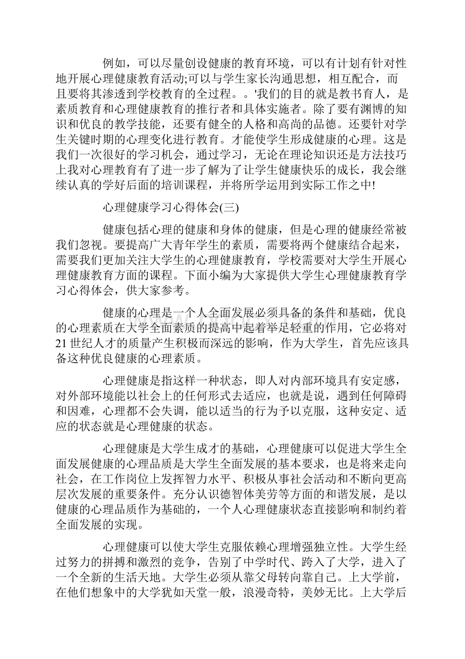 心理健康学习心得体会范文.docx_第3页