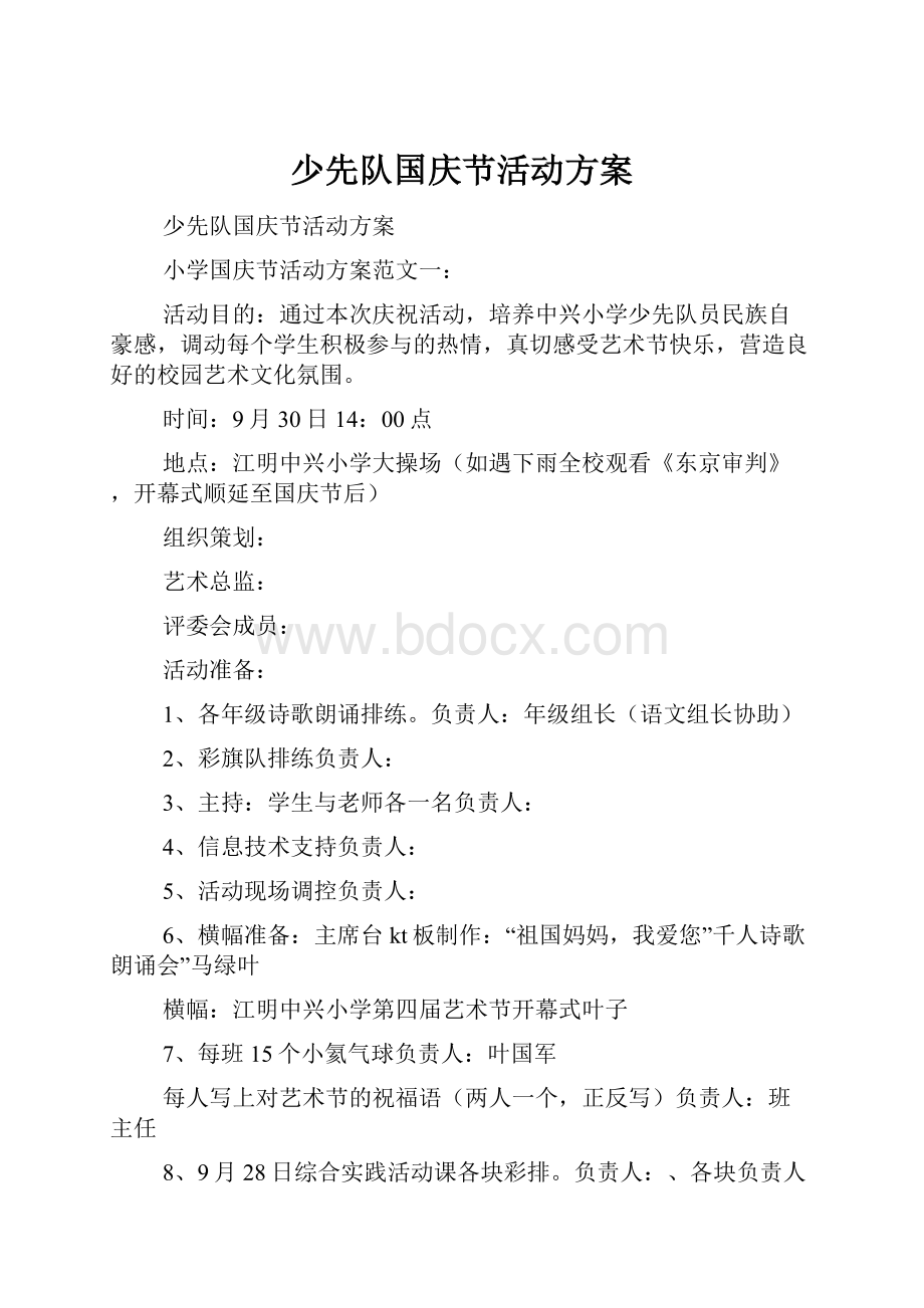 少先队国庆节活动方案.docx_第1页