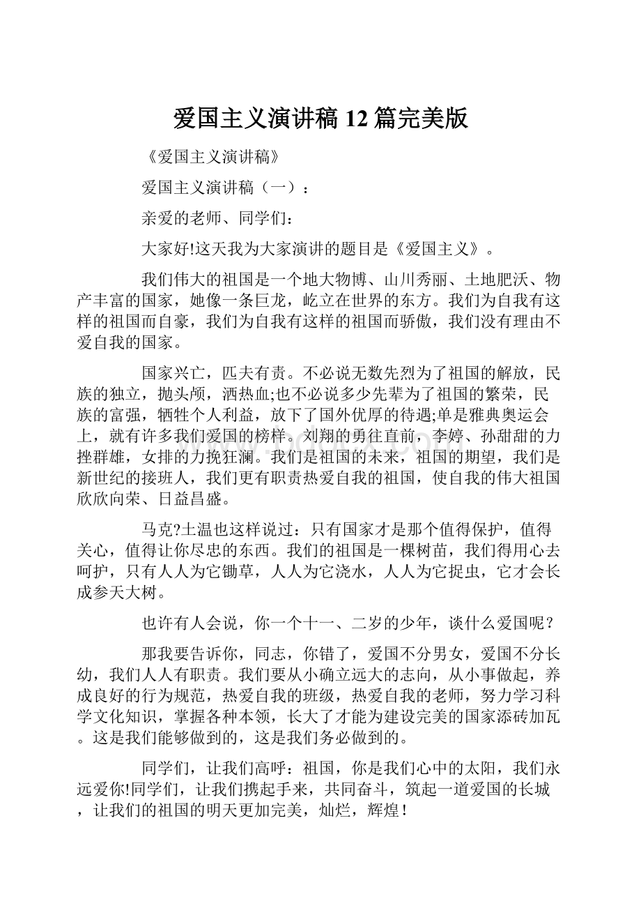 爱国主义演讲稿12篇完美版文档格式.docx