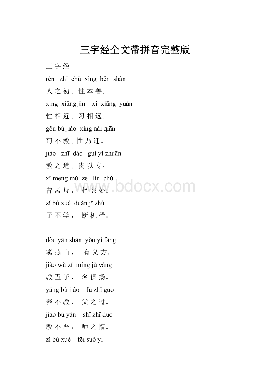 三字经全文带拼音完整版.docx_第1页