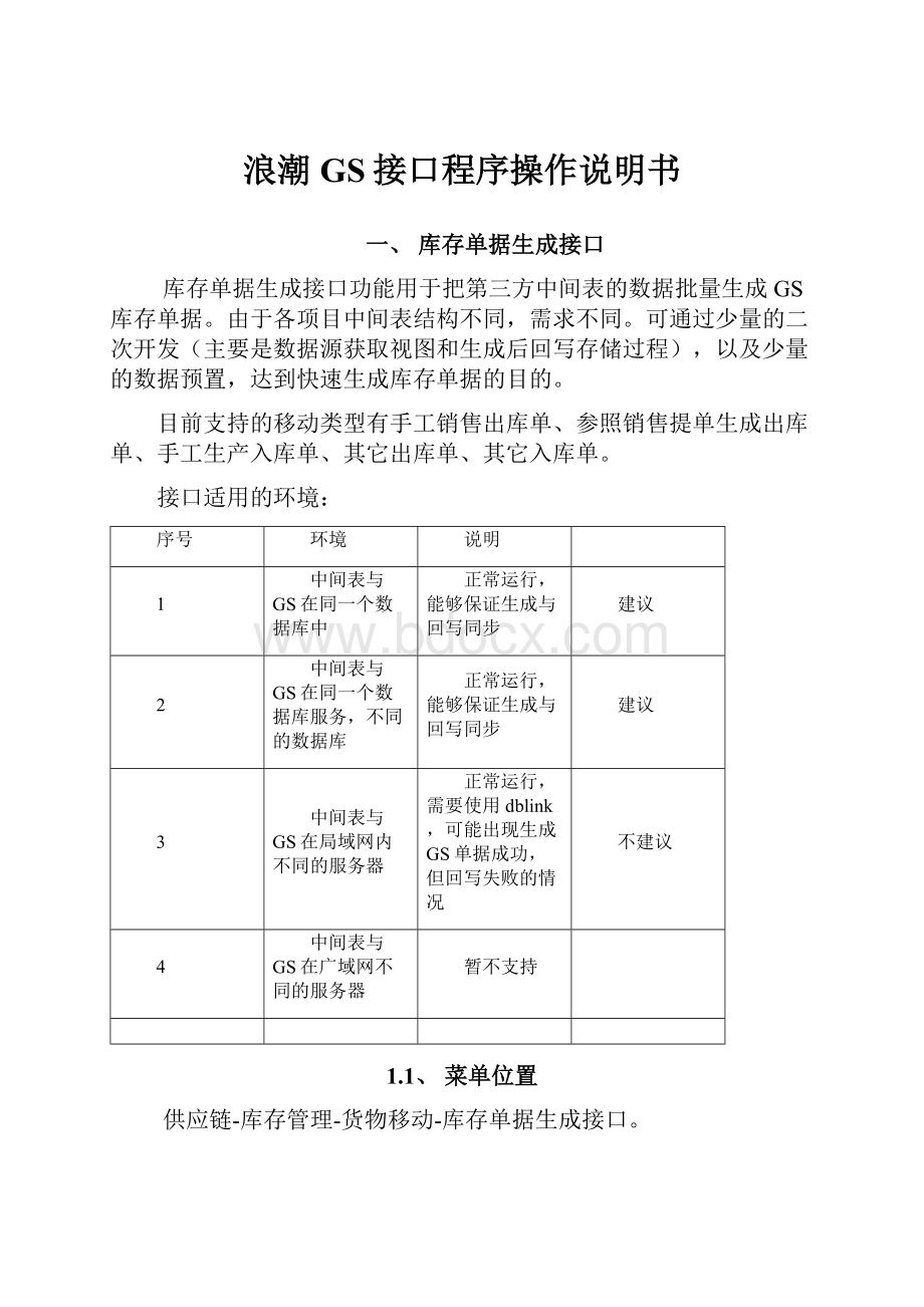 浪潮GS接口程序操作说明书.docx_第1页