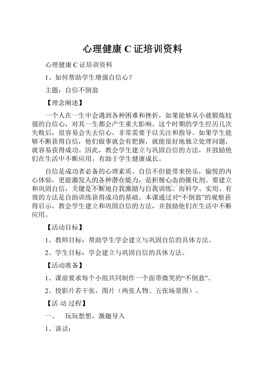 心理健康C证培训资料.docx_第1页