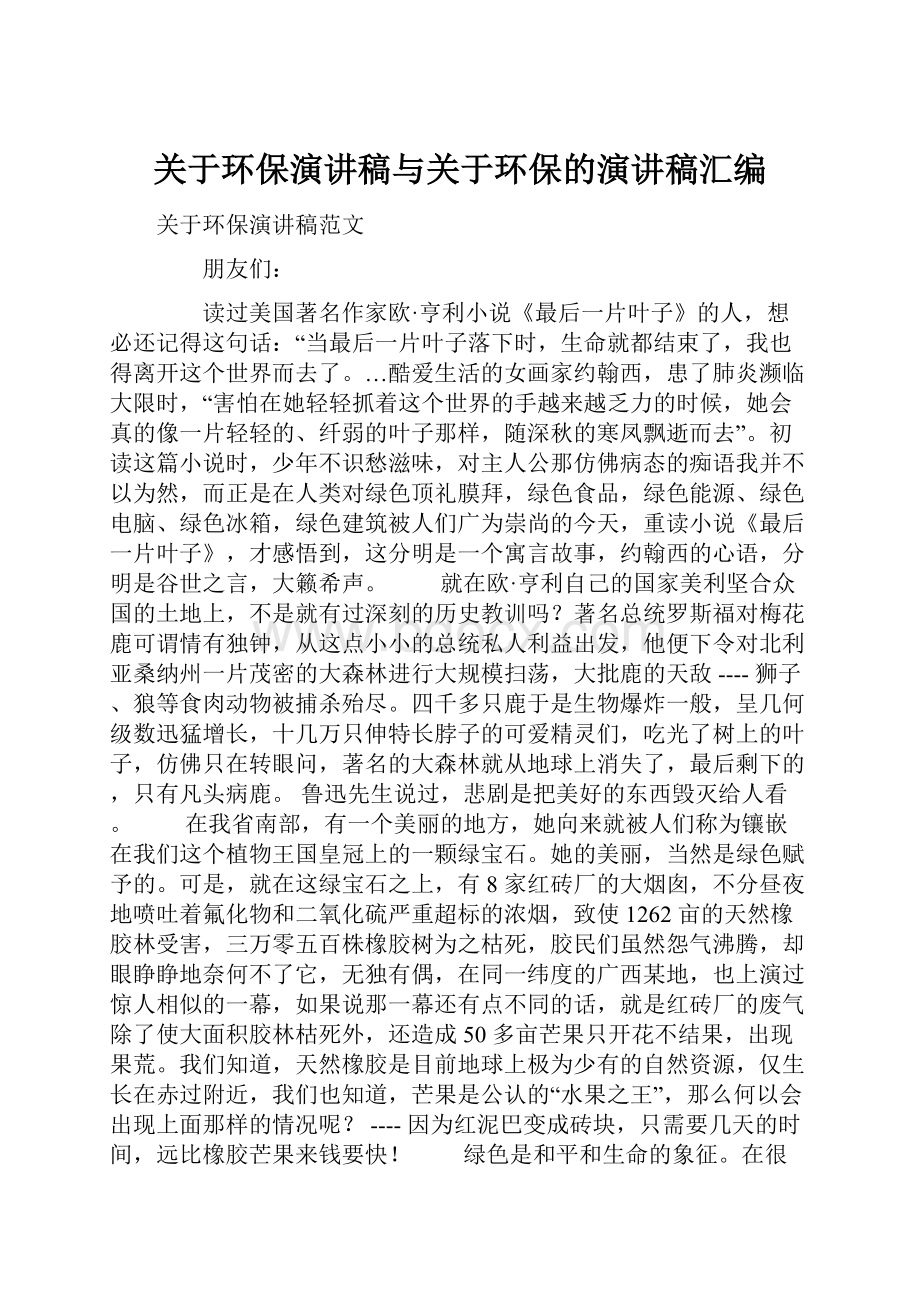 关于环保演讲稿与关于环保的演讲稿汇编Word文档格式.docx