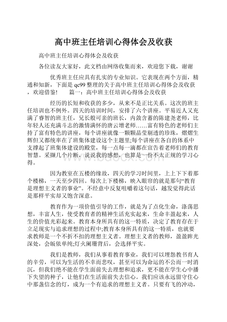 高中班主任培训心得体会及收获.docx_第1页