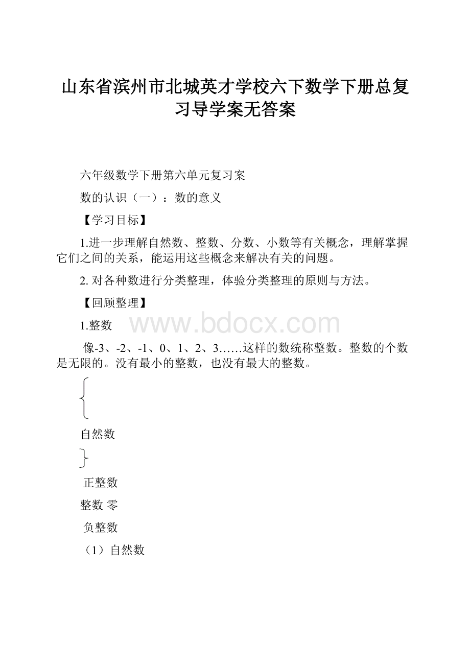 山东省滨州市北城英才学校六下数学下册总复习导学案无答案Word格式文档下载.docx