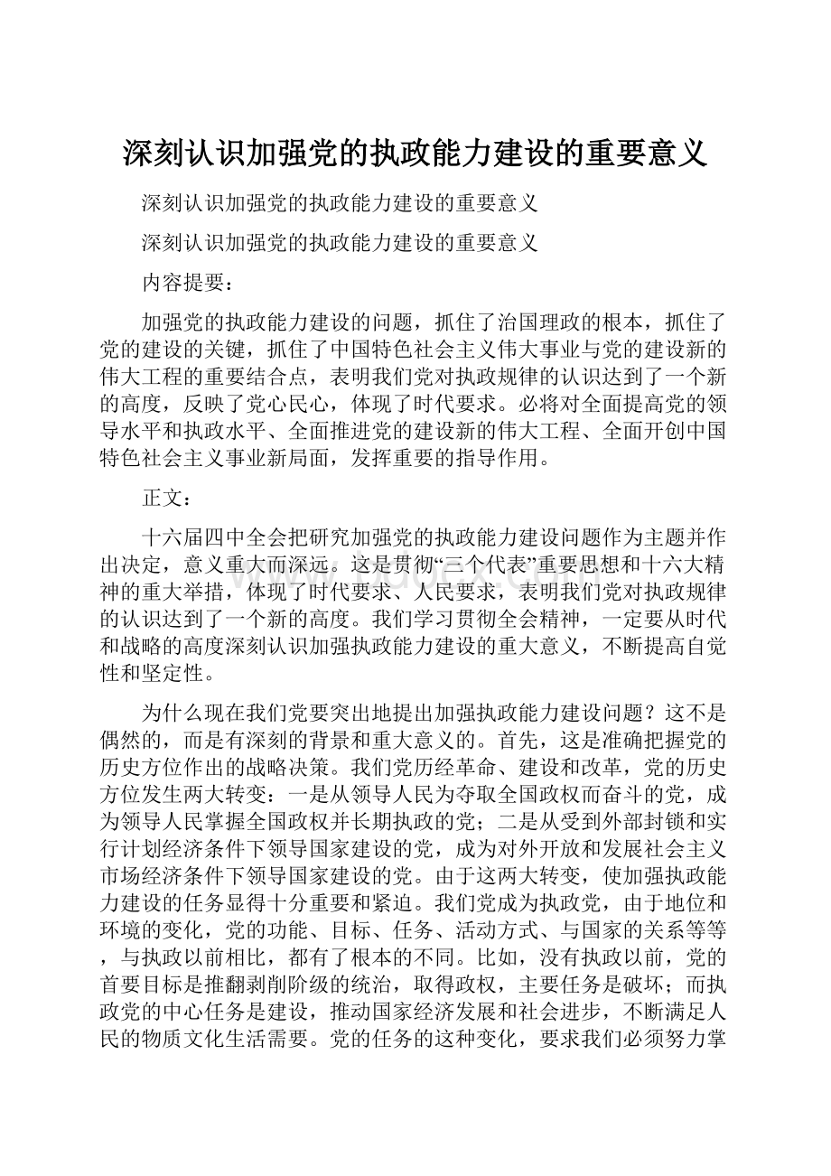 深刻认识加强党的执政能力建设的重要意义.docx_第1页