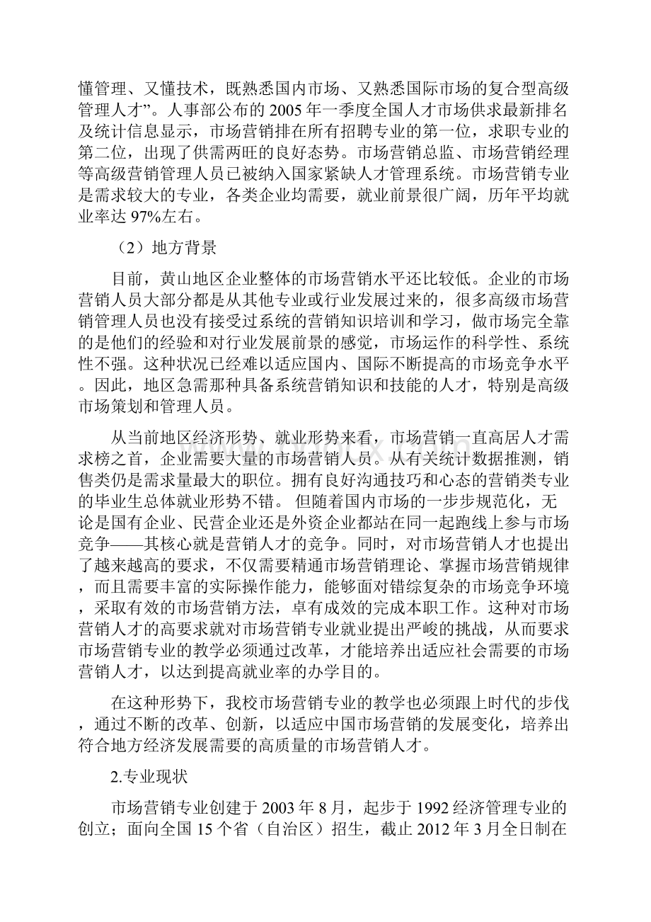 市场营销专业实施方案Word格式.docx_第2页