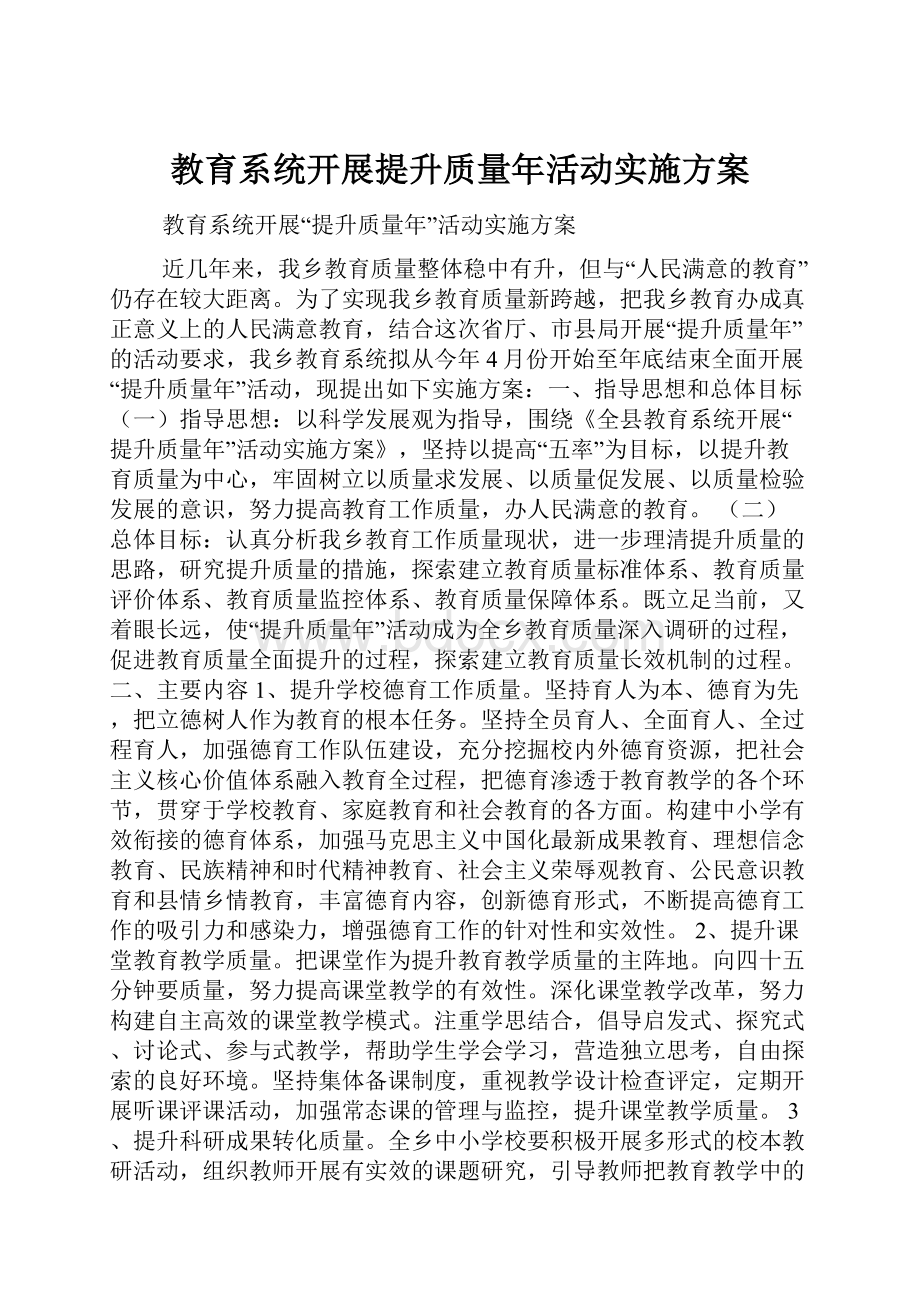 教育系统开展提升质量年活动实施方案.docx