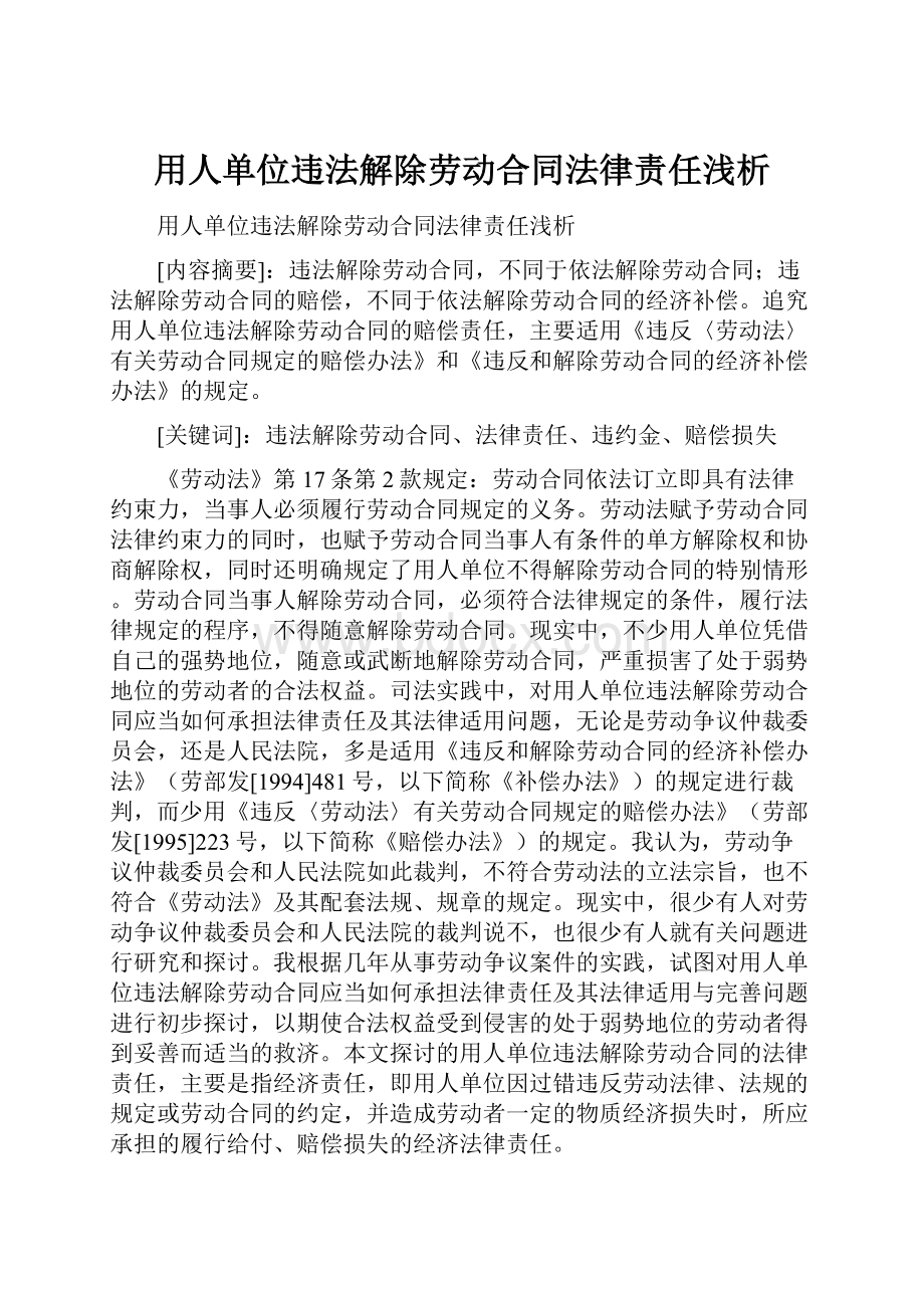 用人单位违法解除劳动合同法律责任浅析.docx_第1页