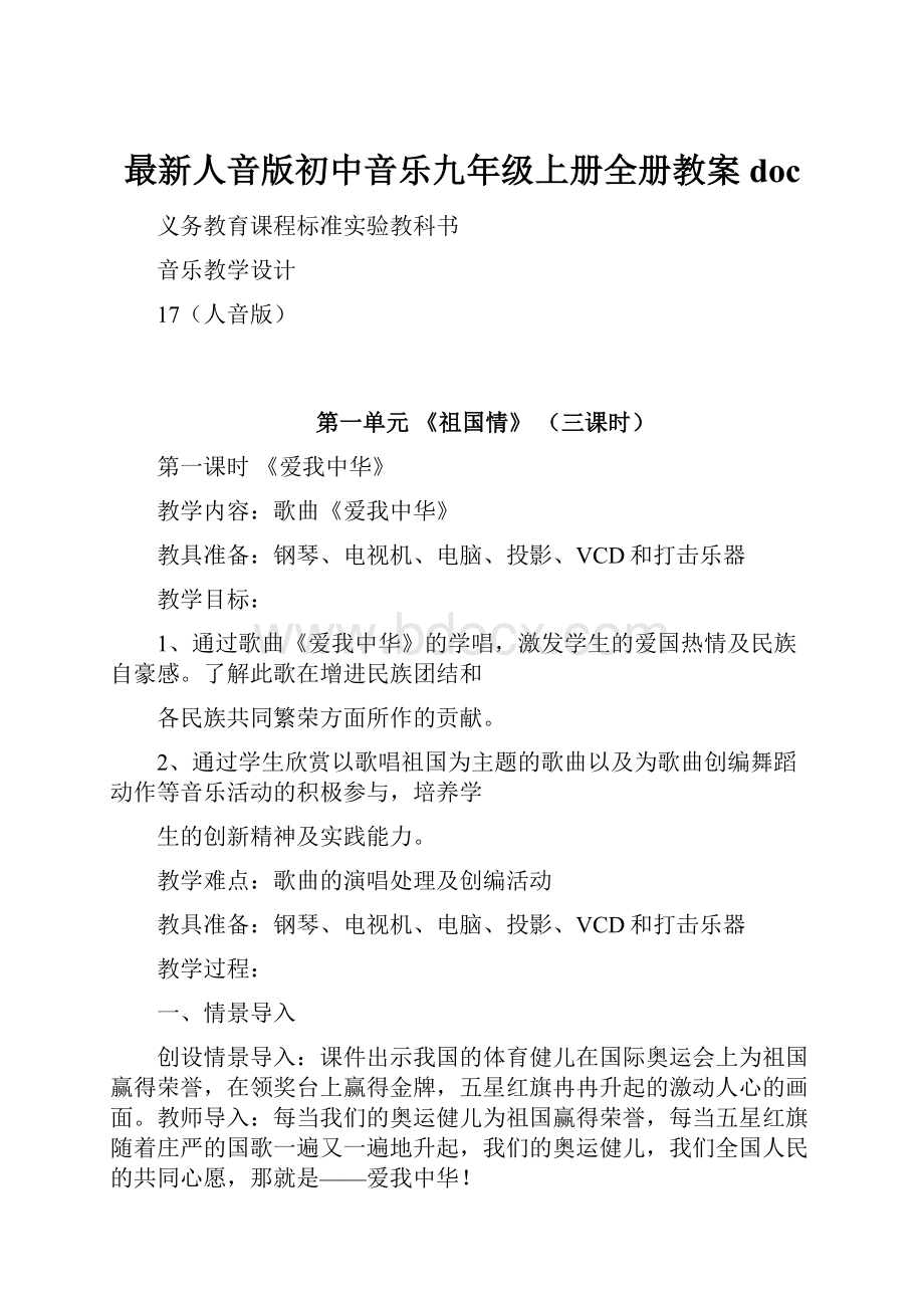 最新人音版初中音乐九年级上册全册教案doc.docx_第1页