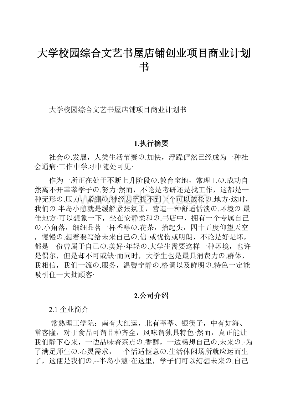 大学校园综合文艺书屋店铺创业项目商业计划书.docx_第1页