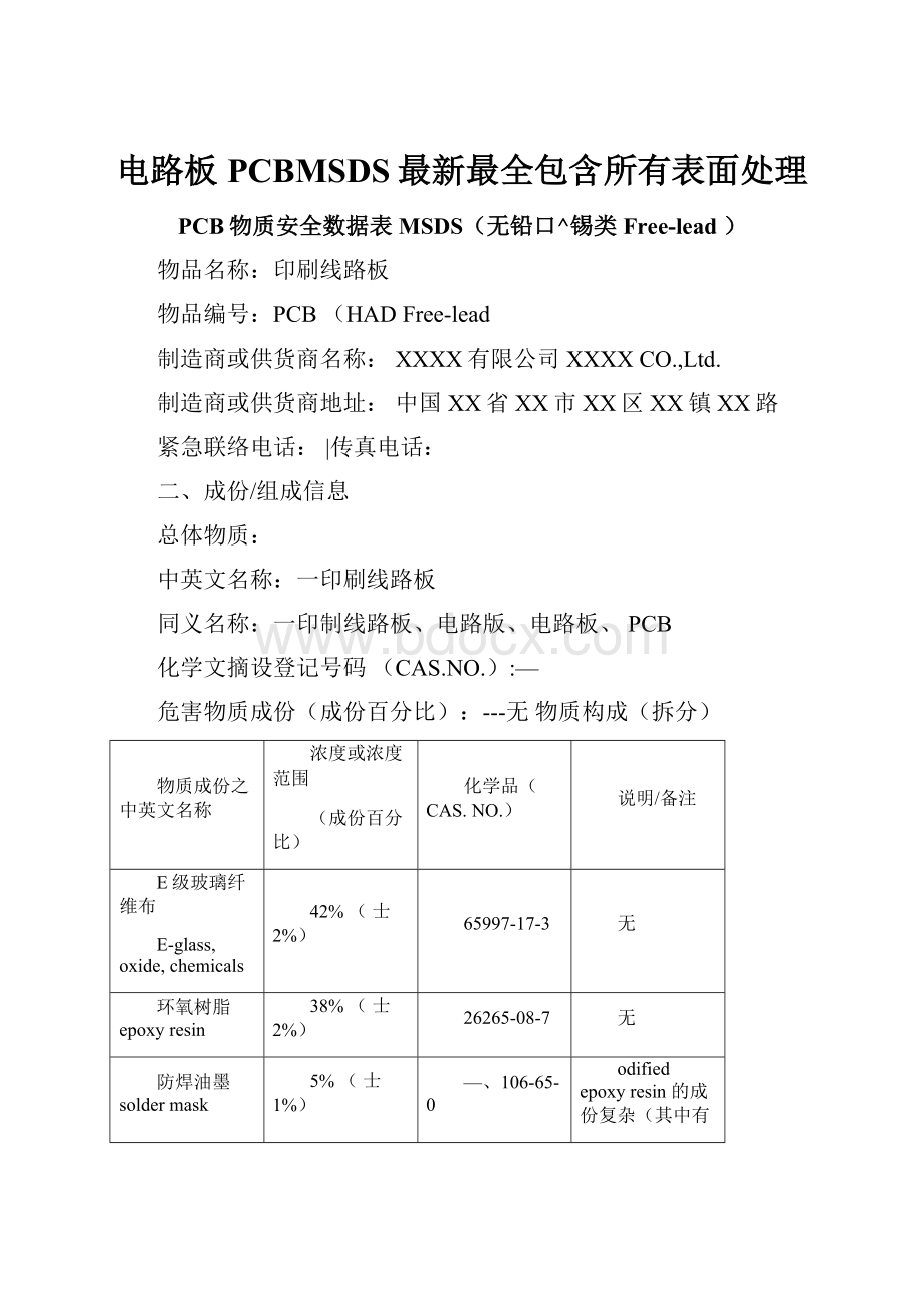 电路板PCBMSDS最新最全包含所有表面处理Word下载.docx