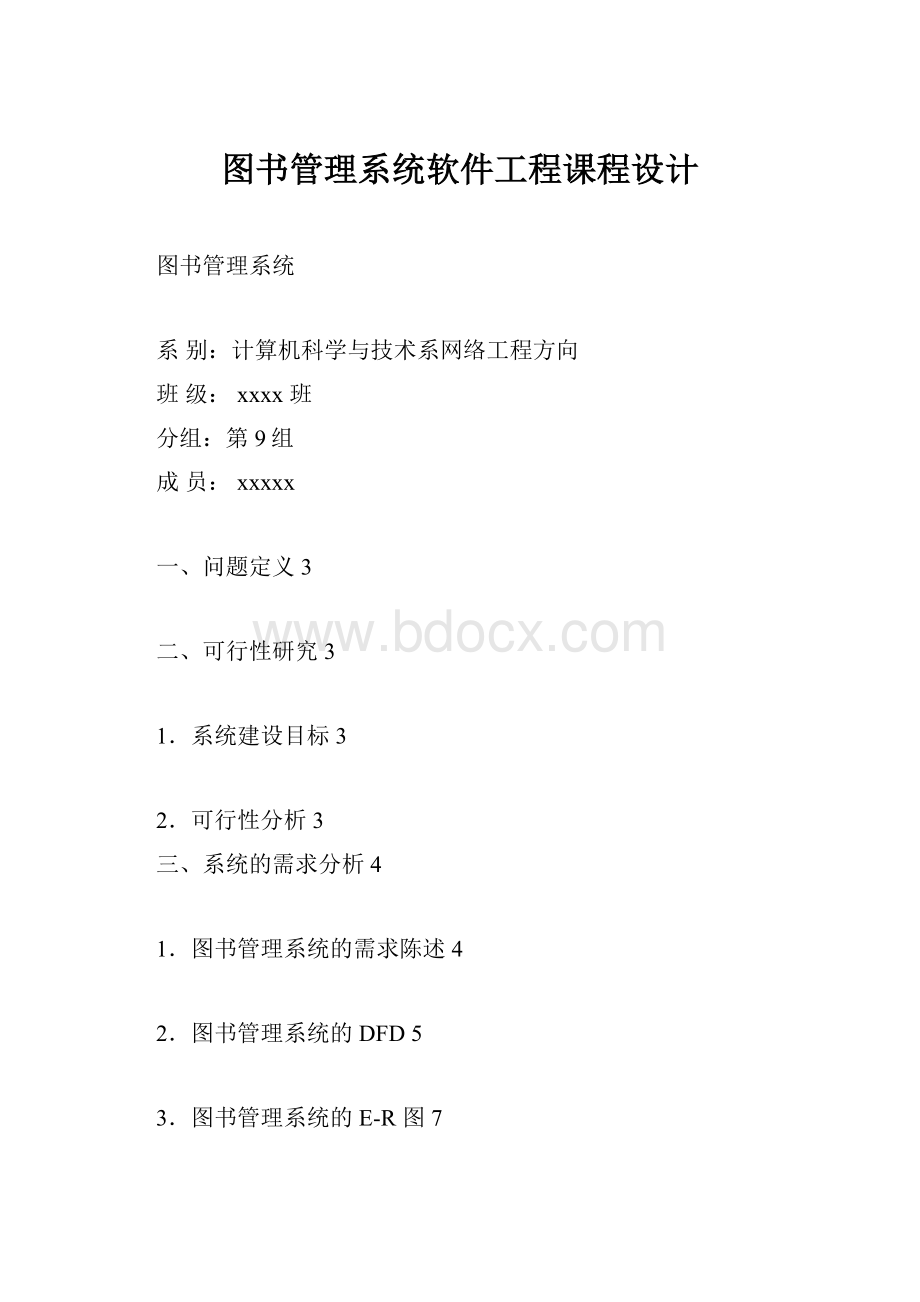 图书管理系统软件工程课程设计.docx