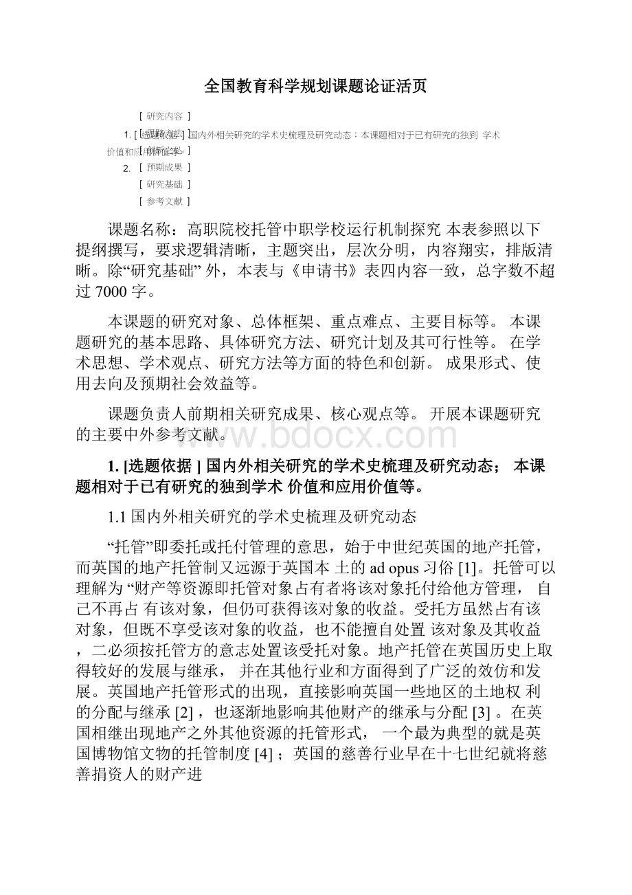 邓绍云全国教育科学规划课题申请书教育部重点项目活页修改版Word文档下载推荐.docx_第3页