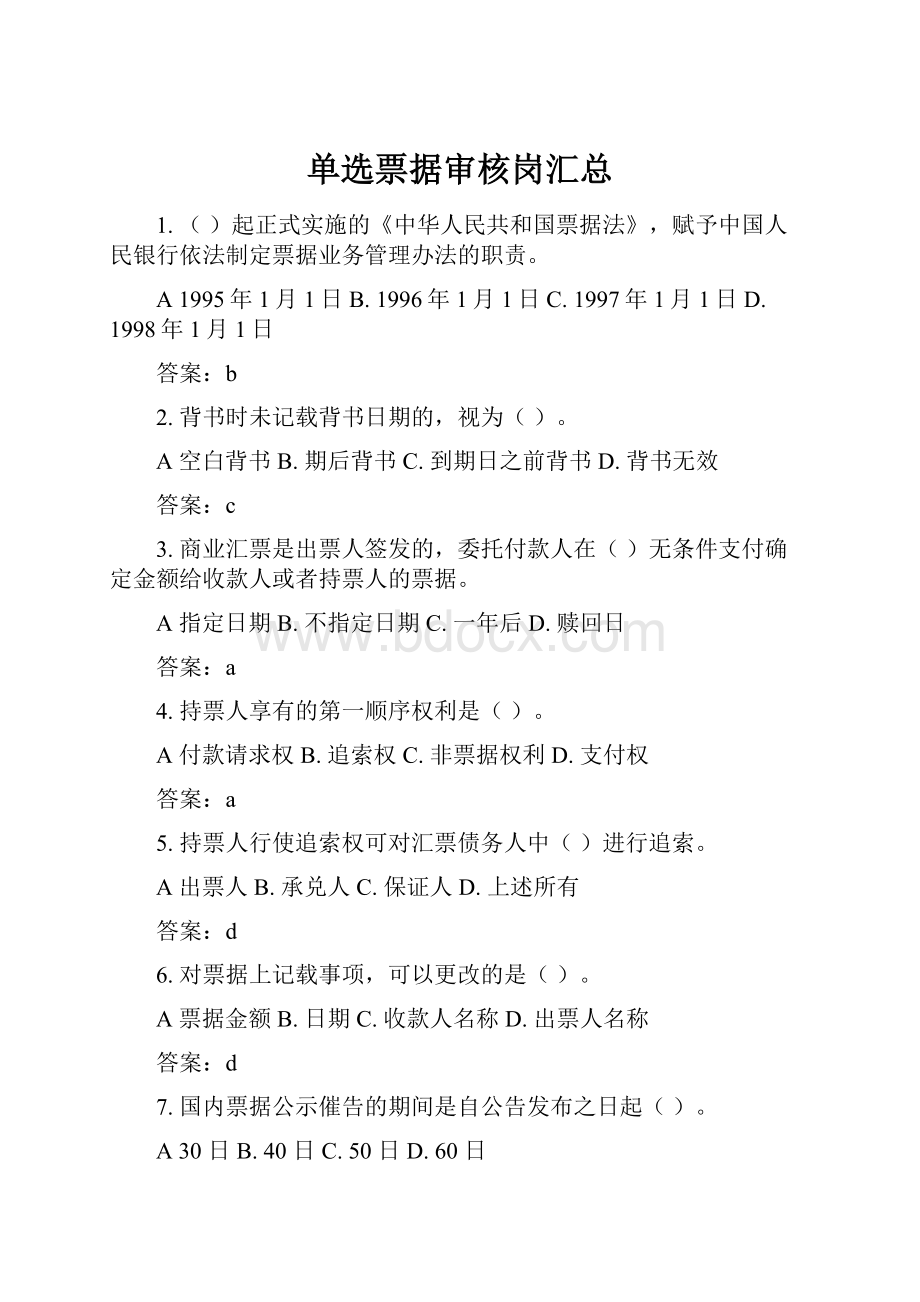 单选票据审核岗汇总.docx_第1页