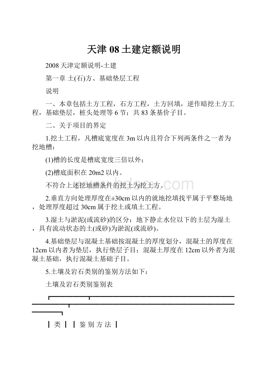 天津08土建定额说明.docx_第1页