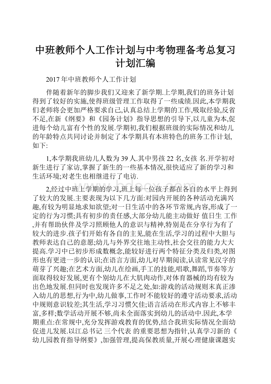 中班教师个人工作计划与中考物理备考总复习计划汇编.docx_第1页