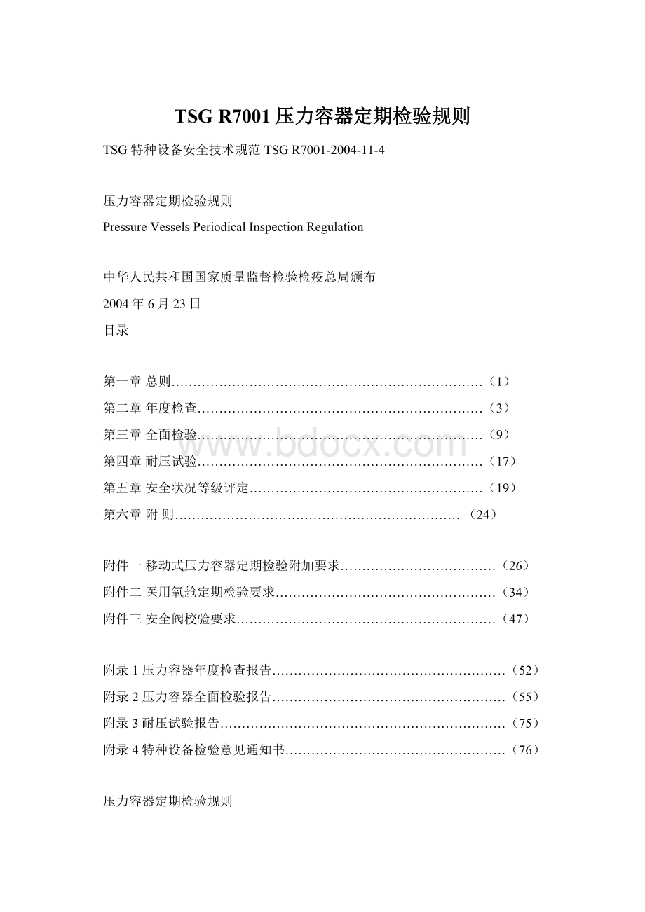 TSG R7001压力容器定期检验规则.docx