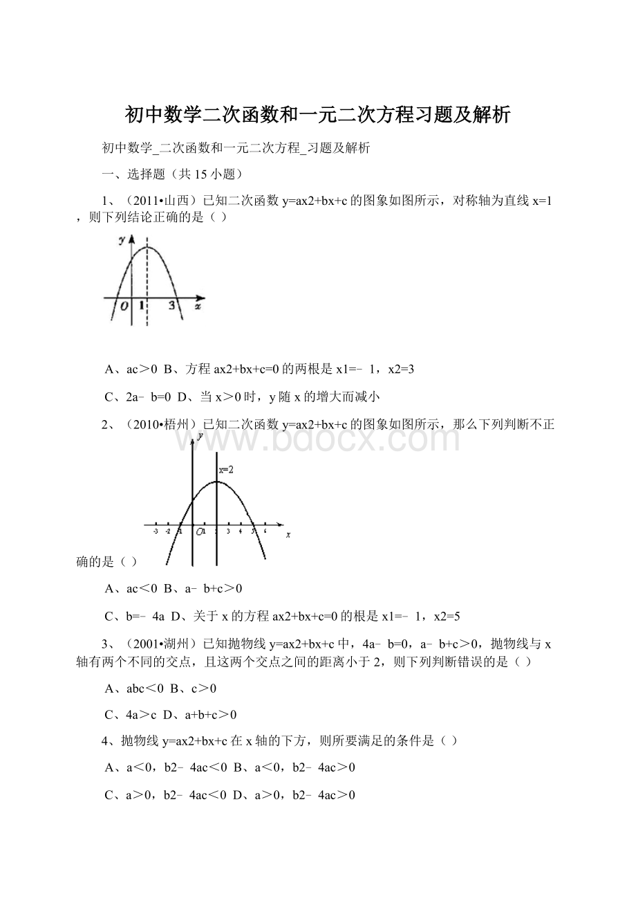 初中数学二次函数和一元二次方程习题及解析Word文件下载.docx