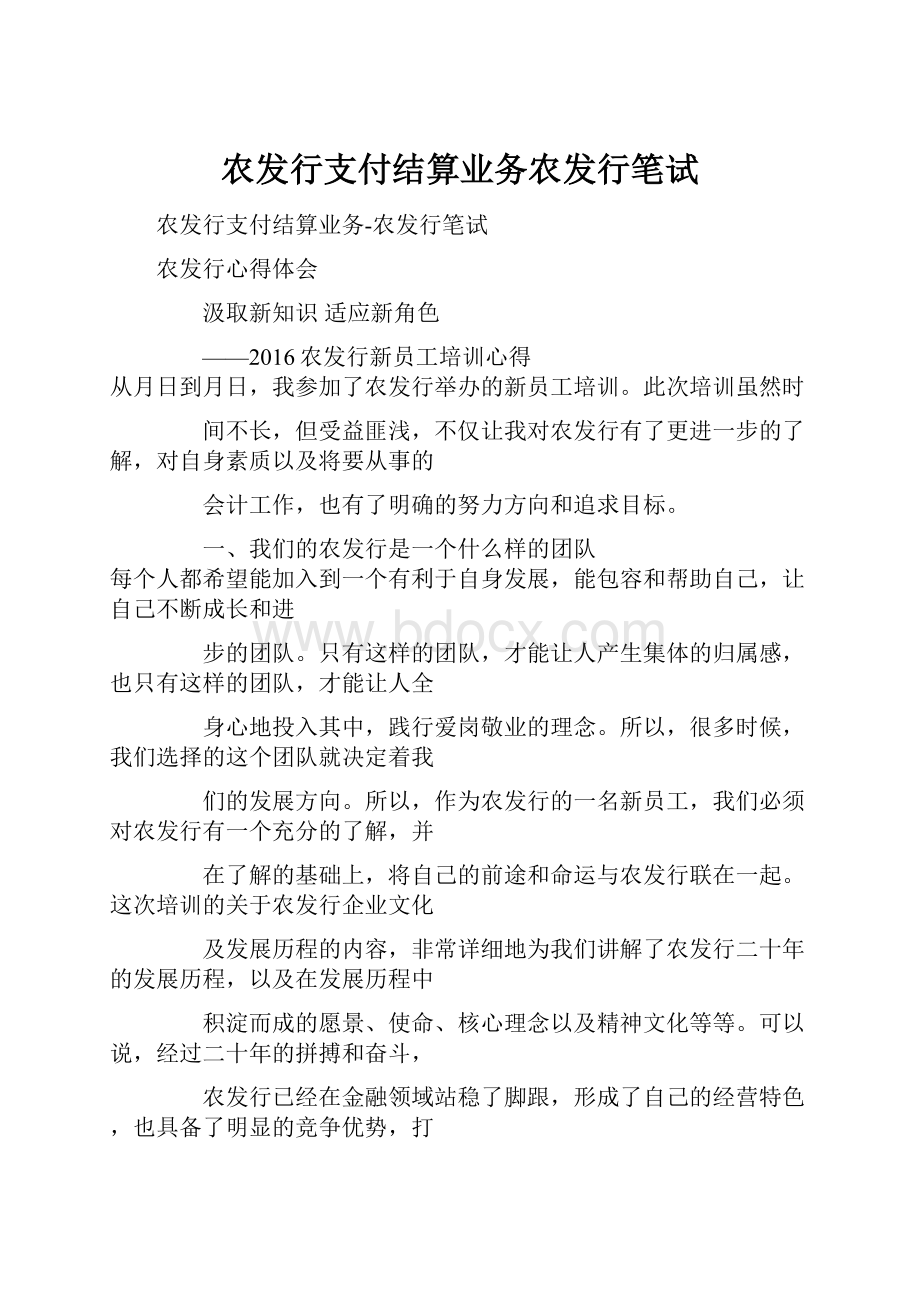 农发行支付结算业务农发行笔试Word文档下载推荐.docx