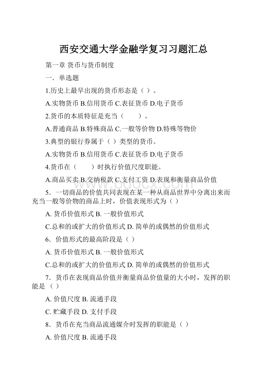 西安交通大学金融学复习习题汇总.docx_第1页