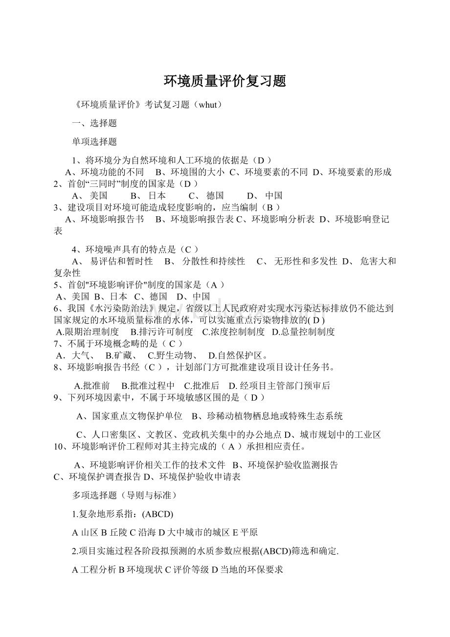 环境质量评价复习题.docx_第1页