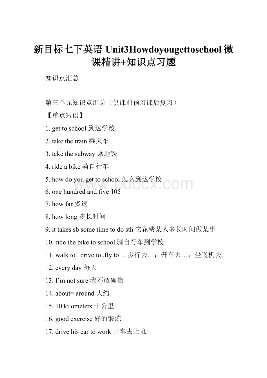 新目标七下英语Unit3Howdoyougettoschool微课精讲+知识点习题Word格式.docx