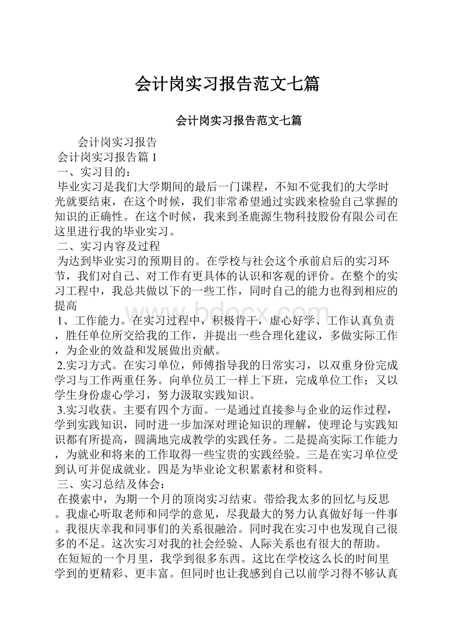 会计岗实习报告范文七篇.docx_第1页