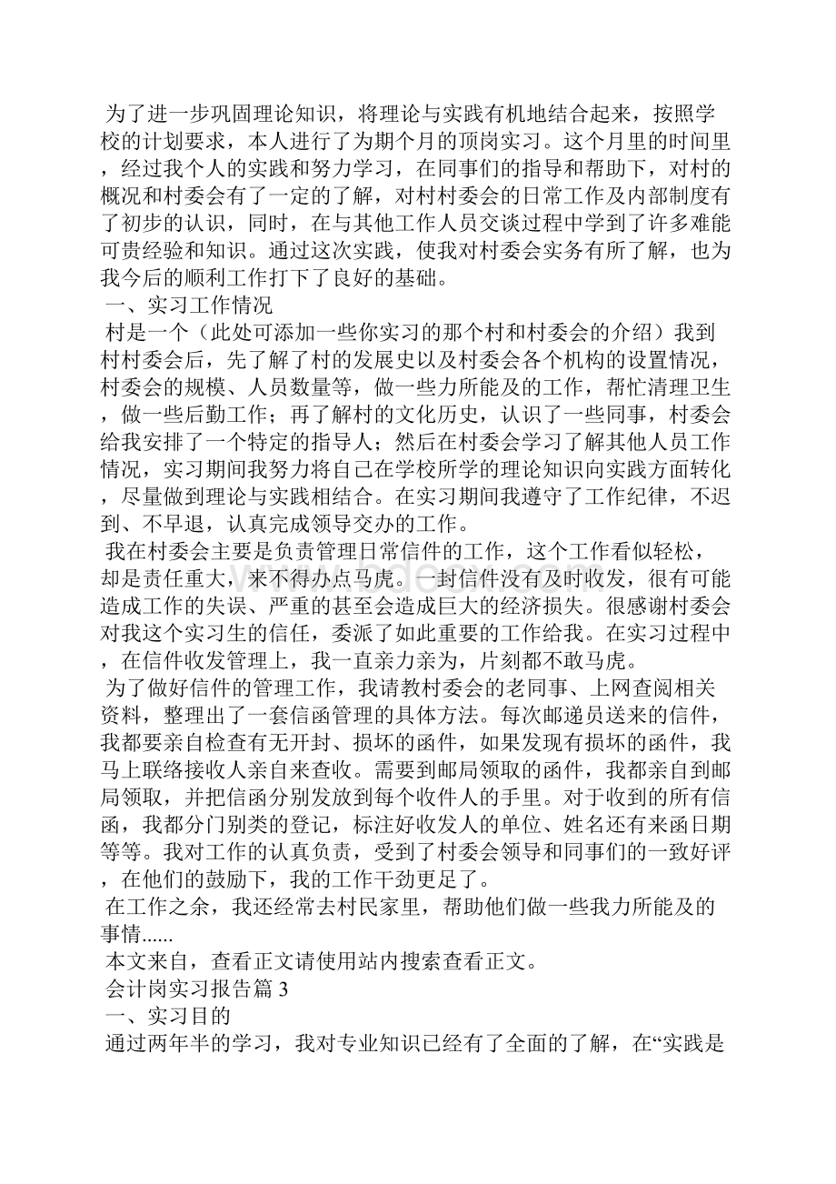 会计岗实习报告范文七篇.docx_第3页